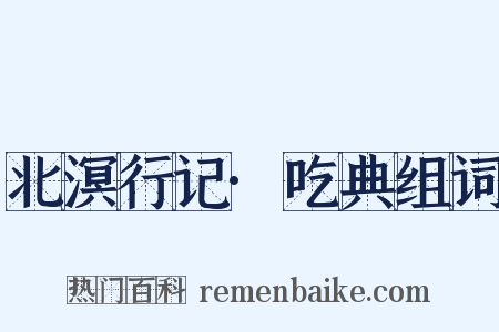 北溟行记·吃典组词是什么意思的图片